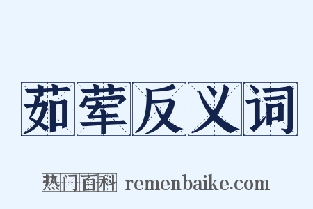 茹荤反义词是什么意思的图片